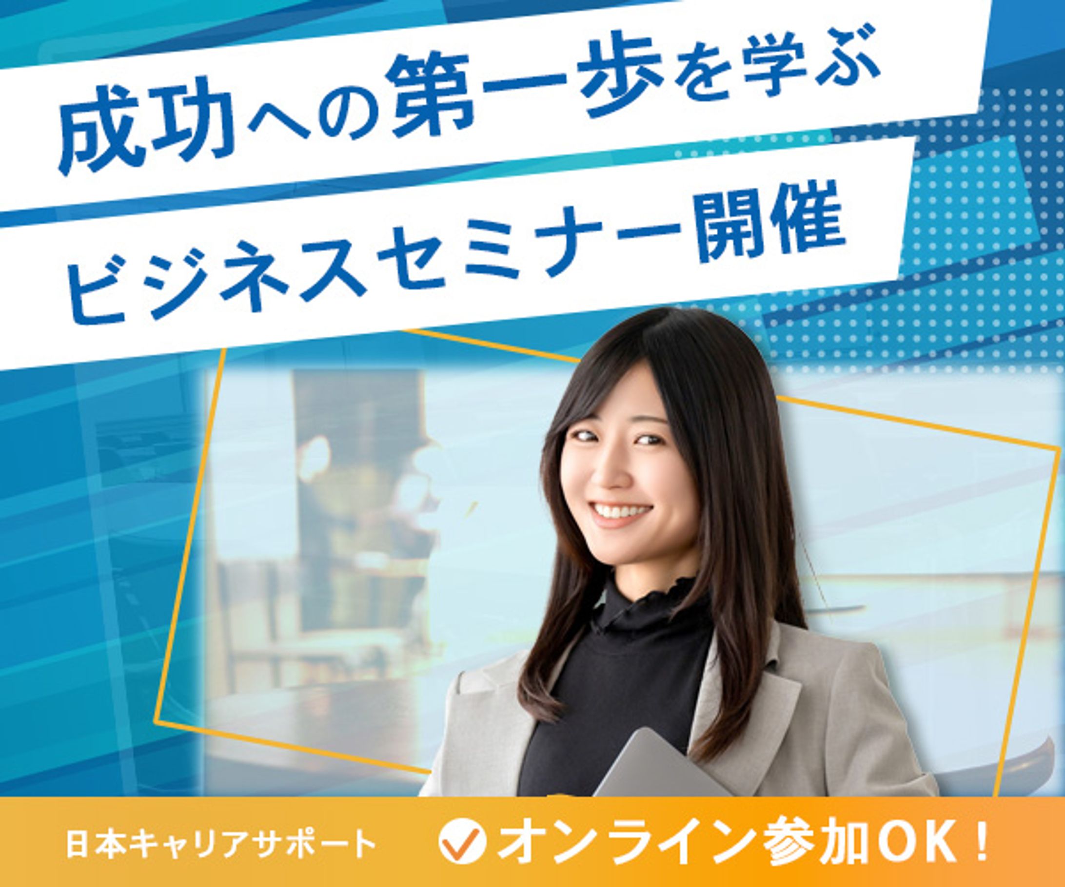ビジネスセミナーバナー-1