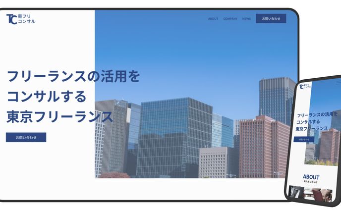 コンサルコーポレートサイト（架空）