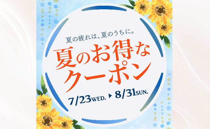 クーポン：夏キャンペーン