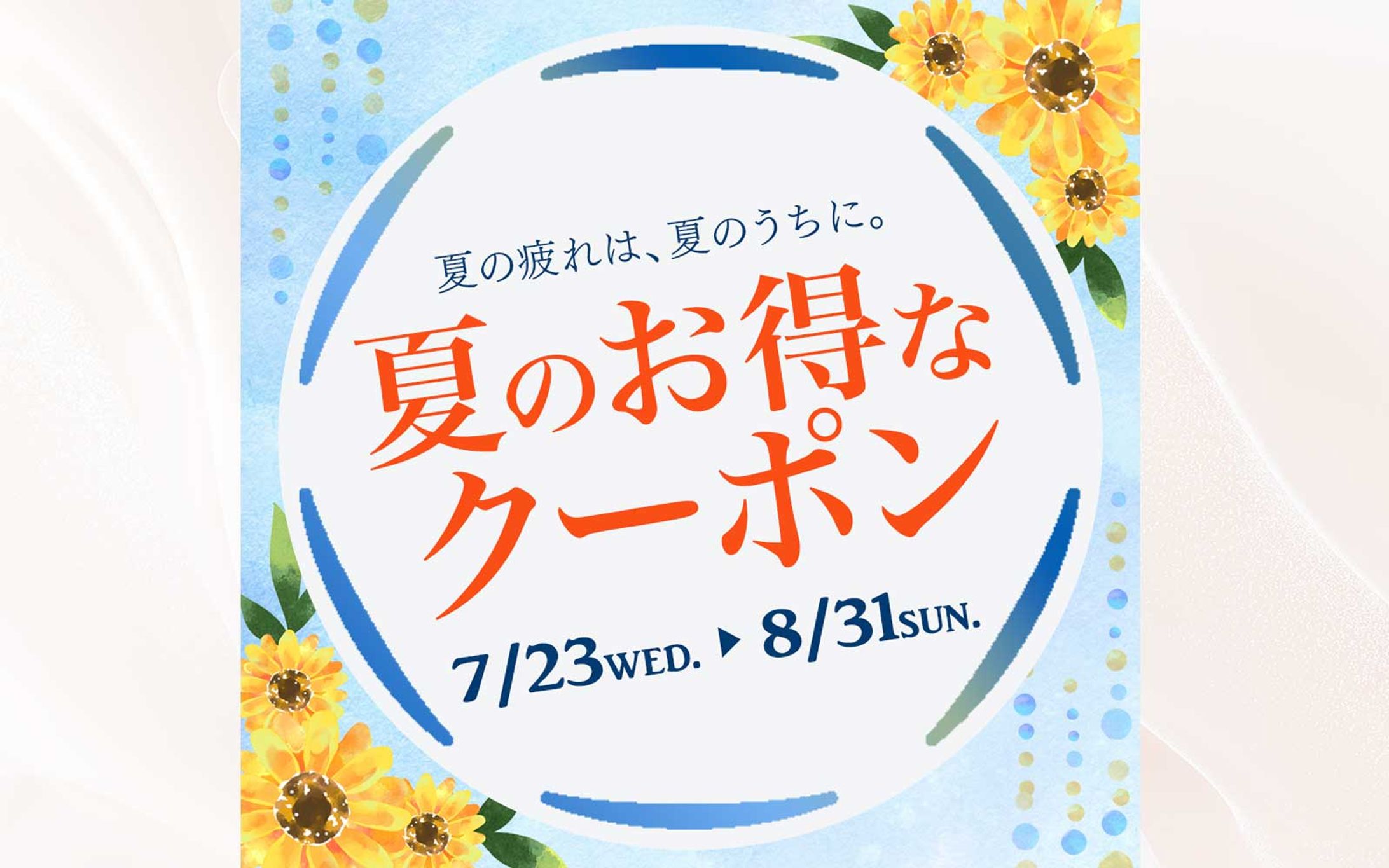 クーポン：夏キャンペーン-1