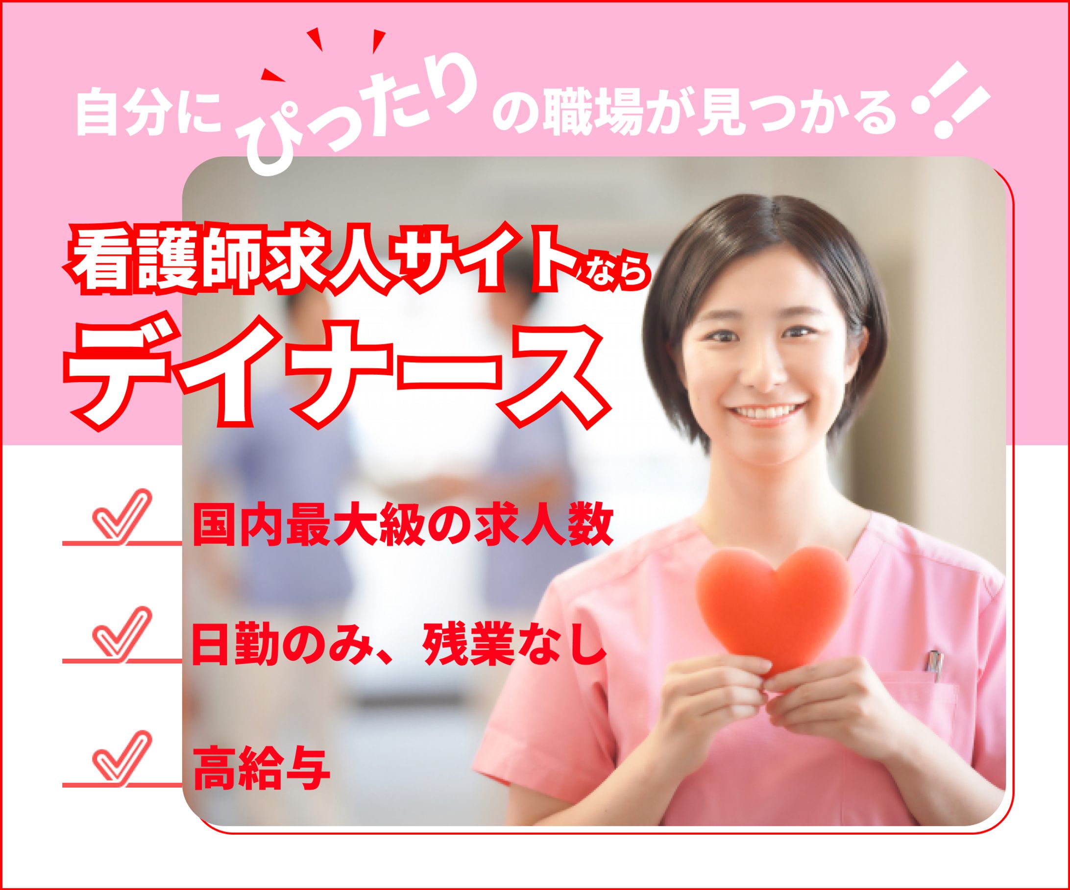 看護師求人サイト（架空バナー）-1