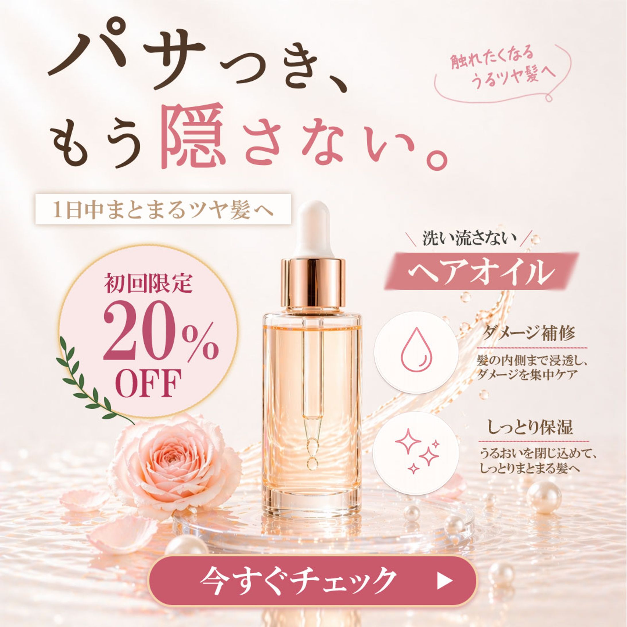 ヘアオイルバナー -1
