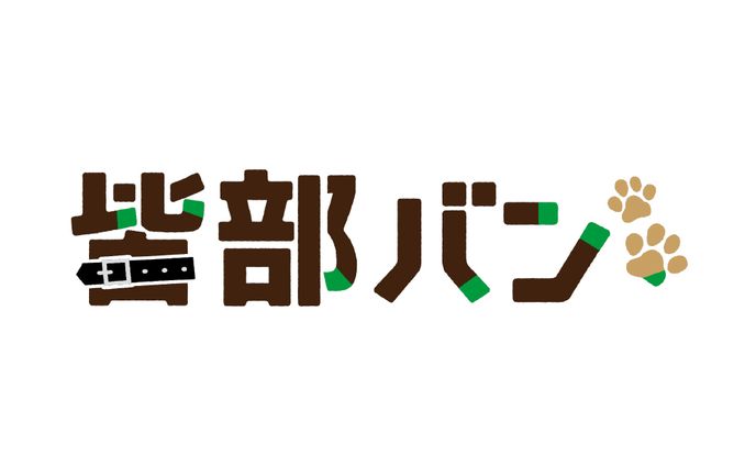 皆部バンさま ネームロゴ