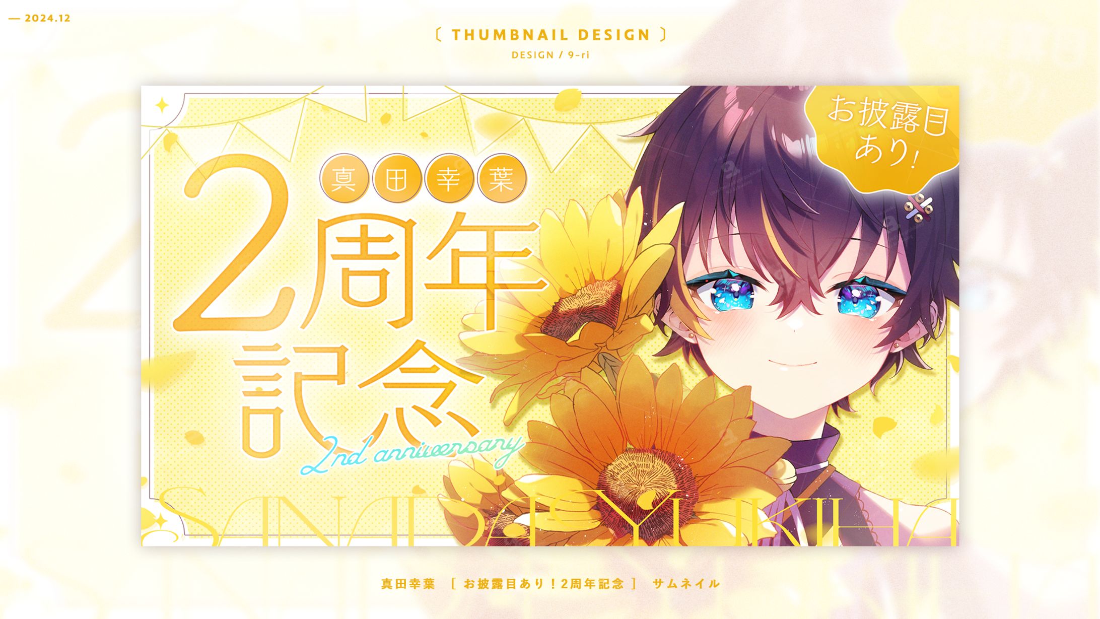 THUMBNAIL｜真田幸葉-1