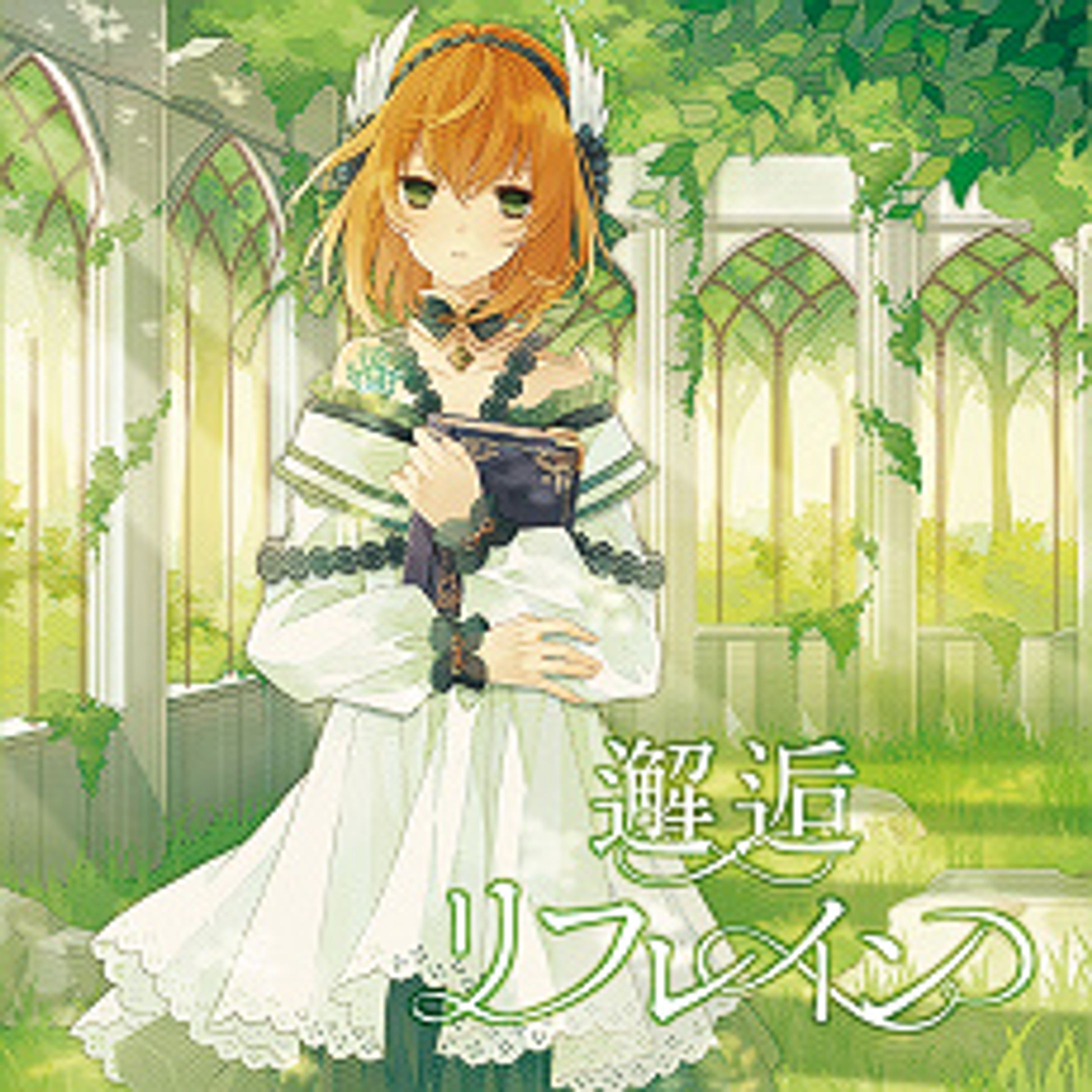 【同人音楽CD】邂逅リフレイン-1