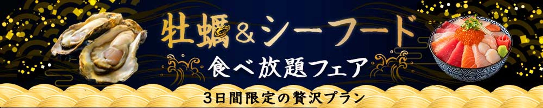 バナー：食べ放題フェア-1