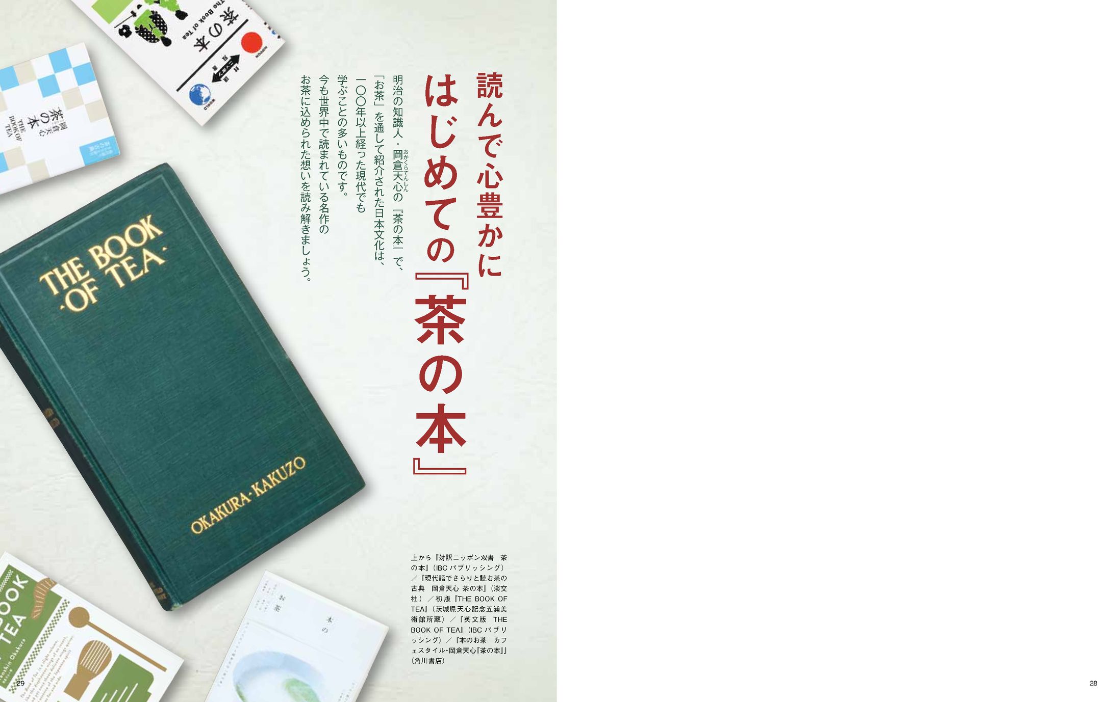 岡倉天心　茶の本　記事-1