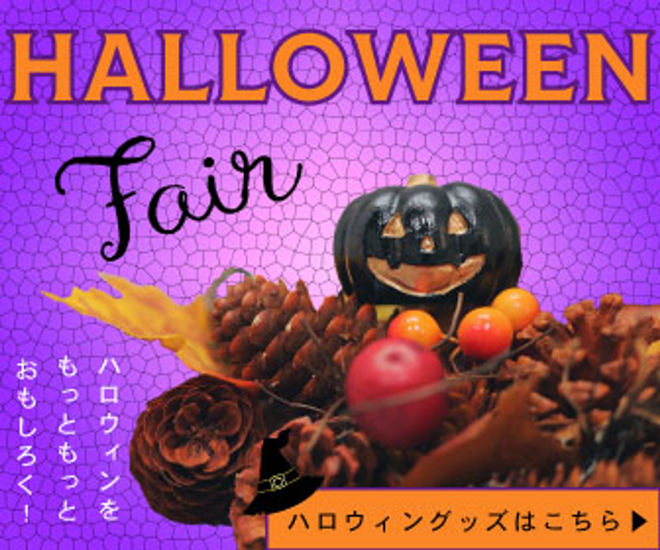 HALLOWEEN Fair バナー-1
