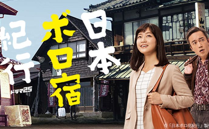 テレビ東京 ドラマ25「日本ボロ宿紀行」