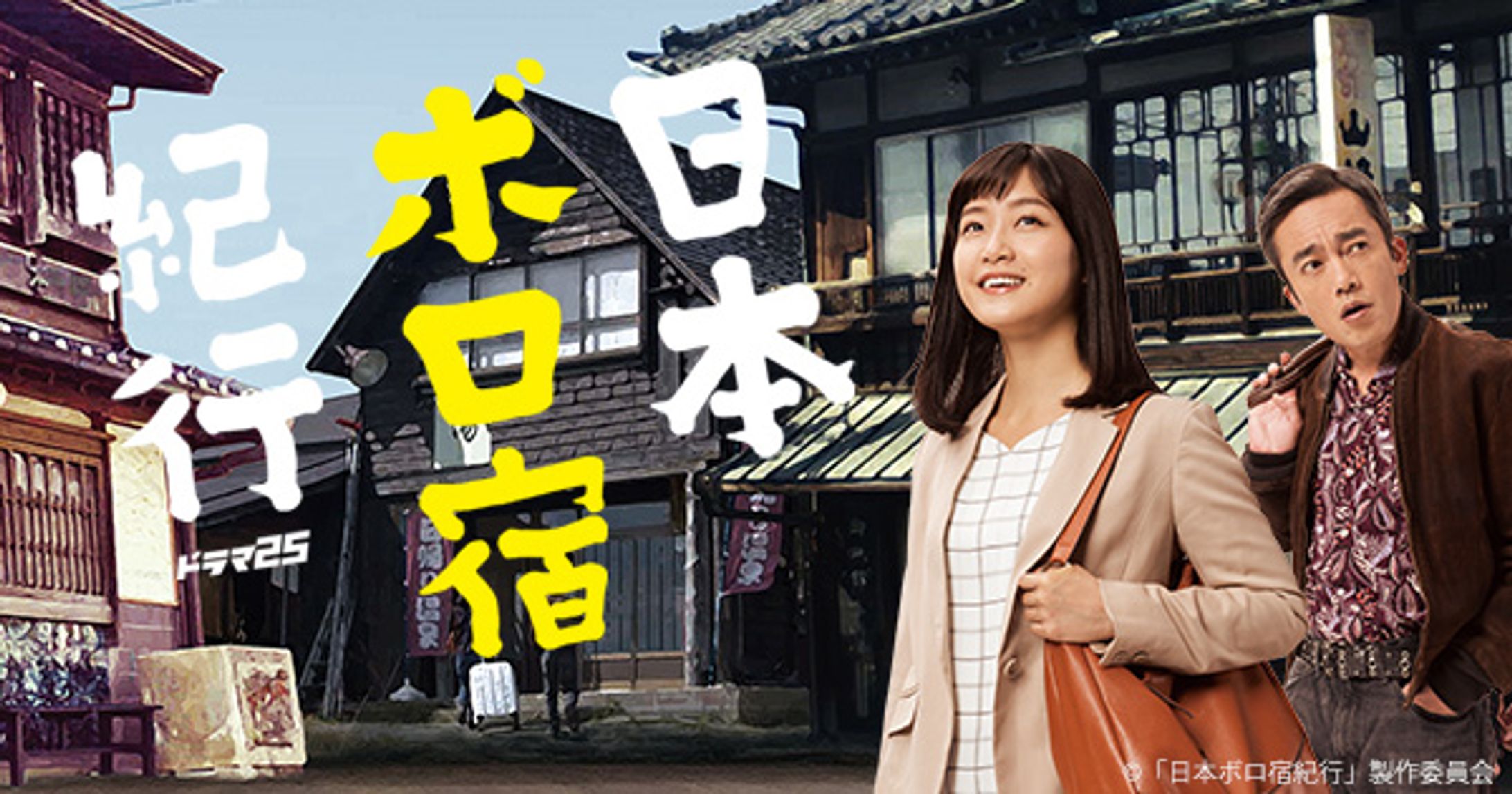 テレビ東京 ドラマ25「日本ボロ宿紀行」-1