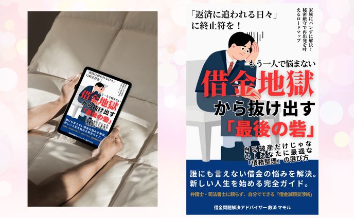 もう一人で悩まない借金地獄から抜け出す「最後の砦」