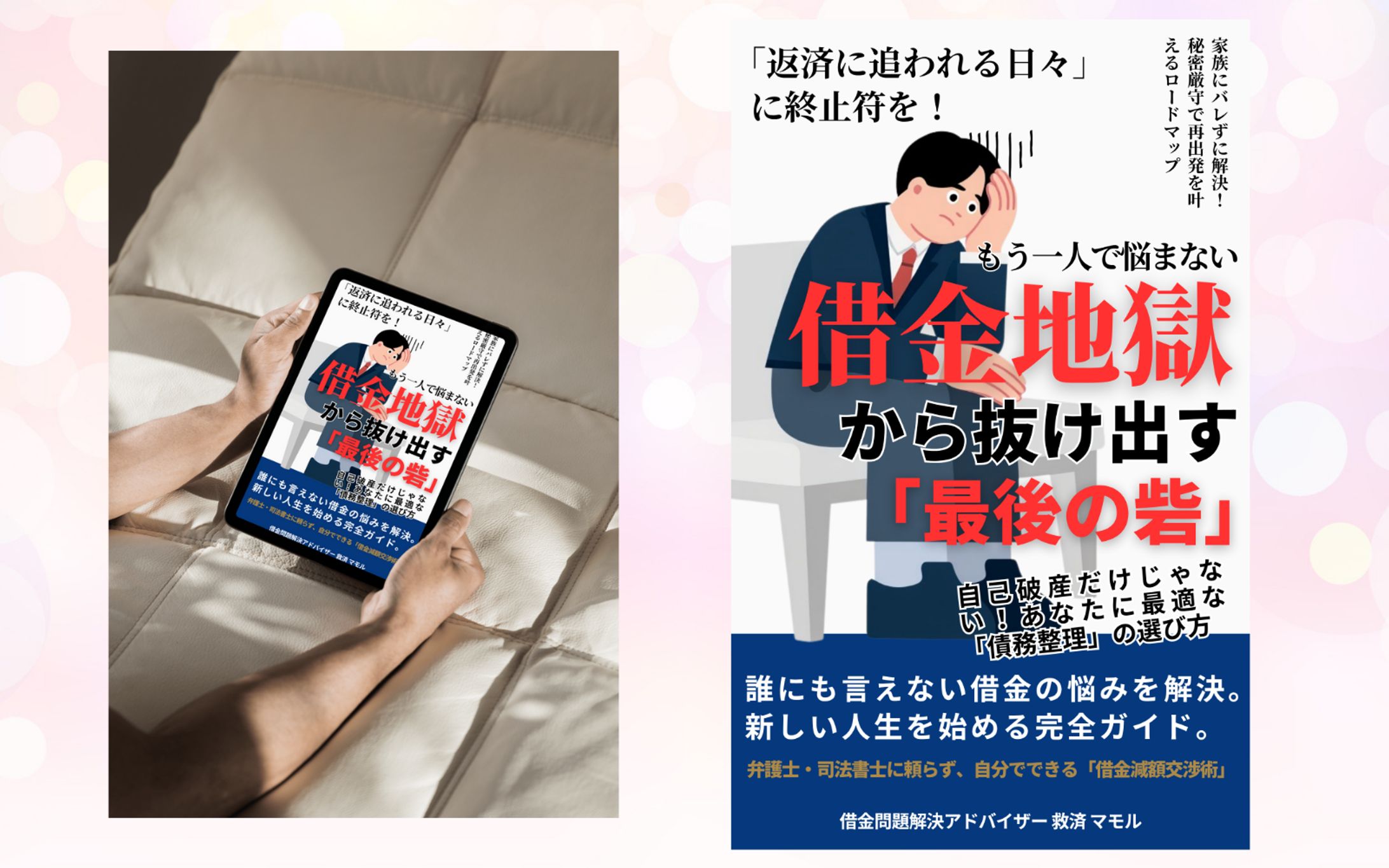 もう一人で悩まない借金地獄から抜け出す「最後の砦」-1