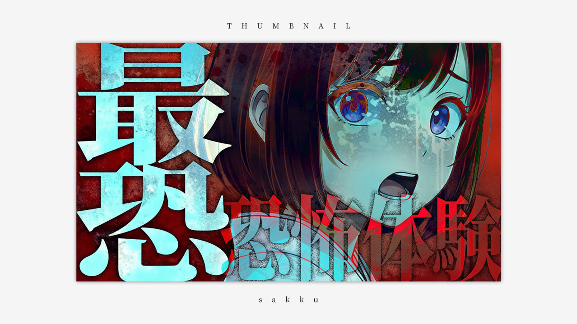 ホラー｜トレースサムネイル-1