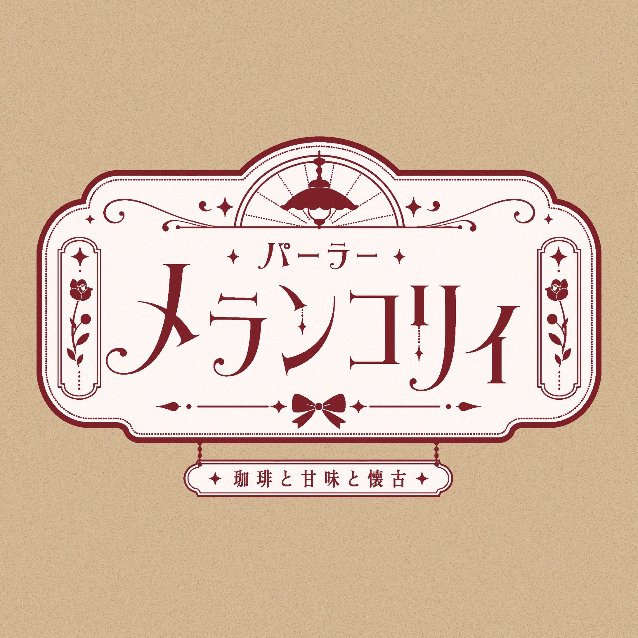 パーラーメランコリイ／タイポグラフィデザイン-1