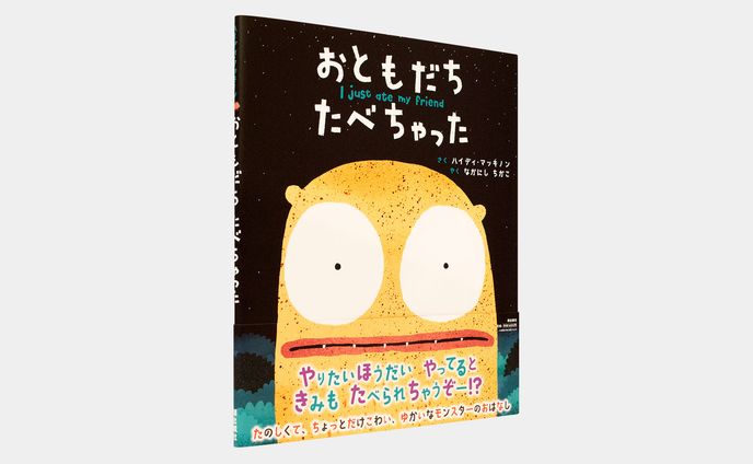 おともだち　たべちゃった
