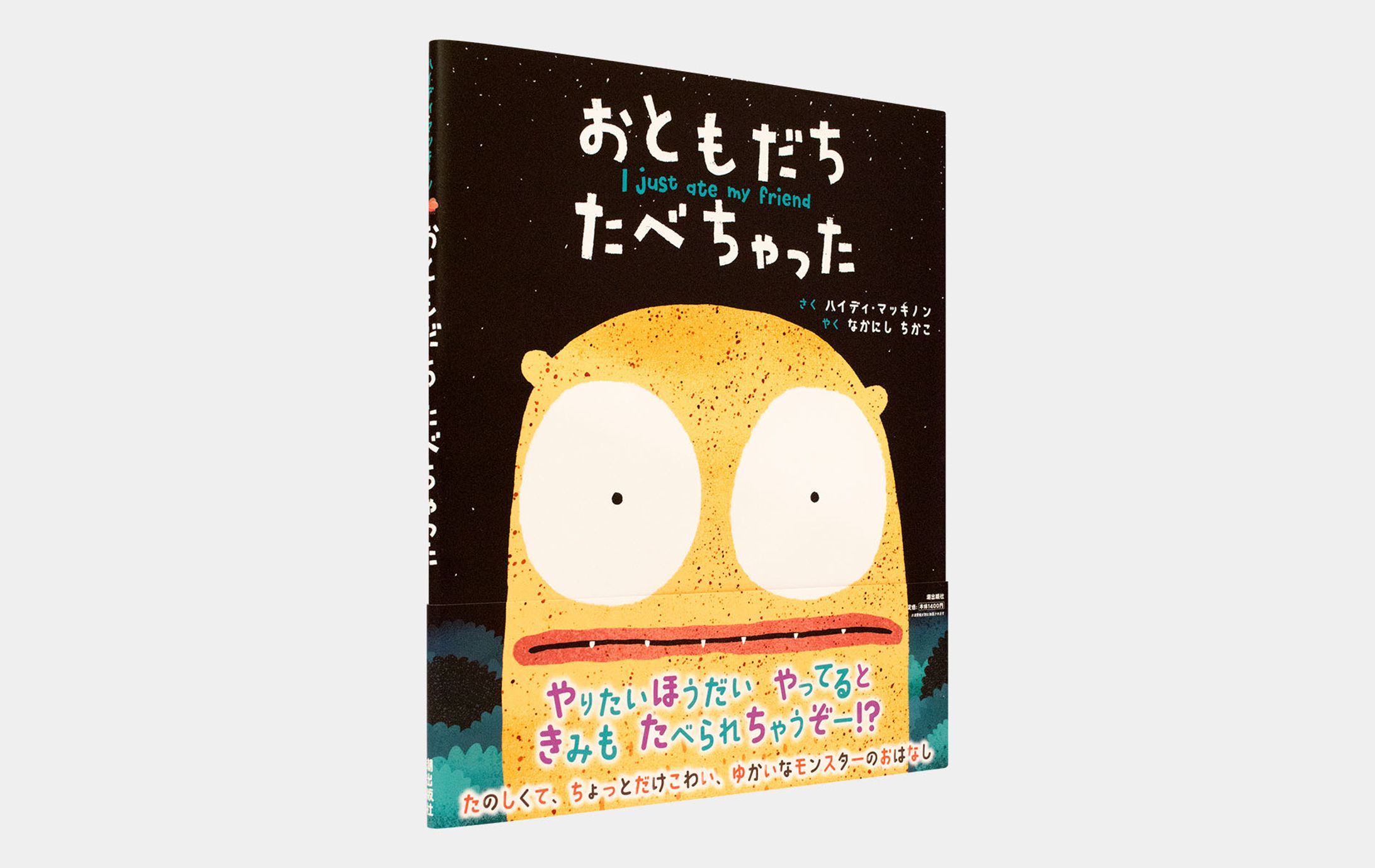 おともだち　たべちゃった-1