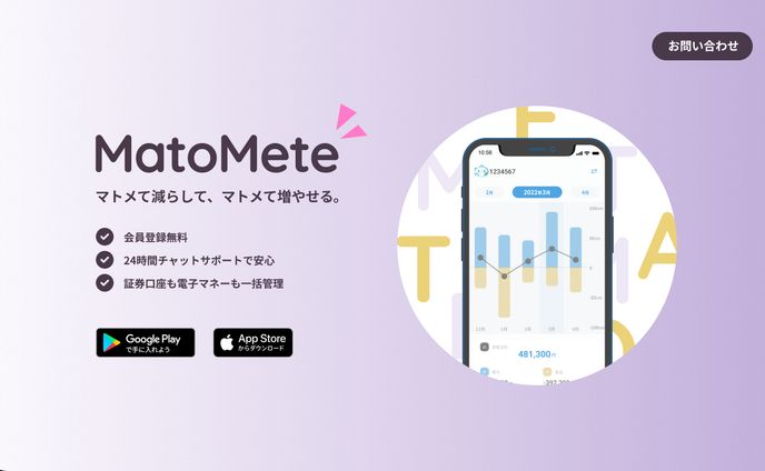 【LP】MatoMete（仮想アプリ）