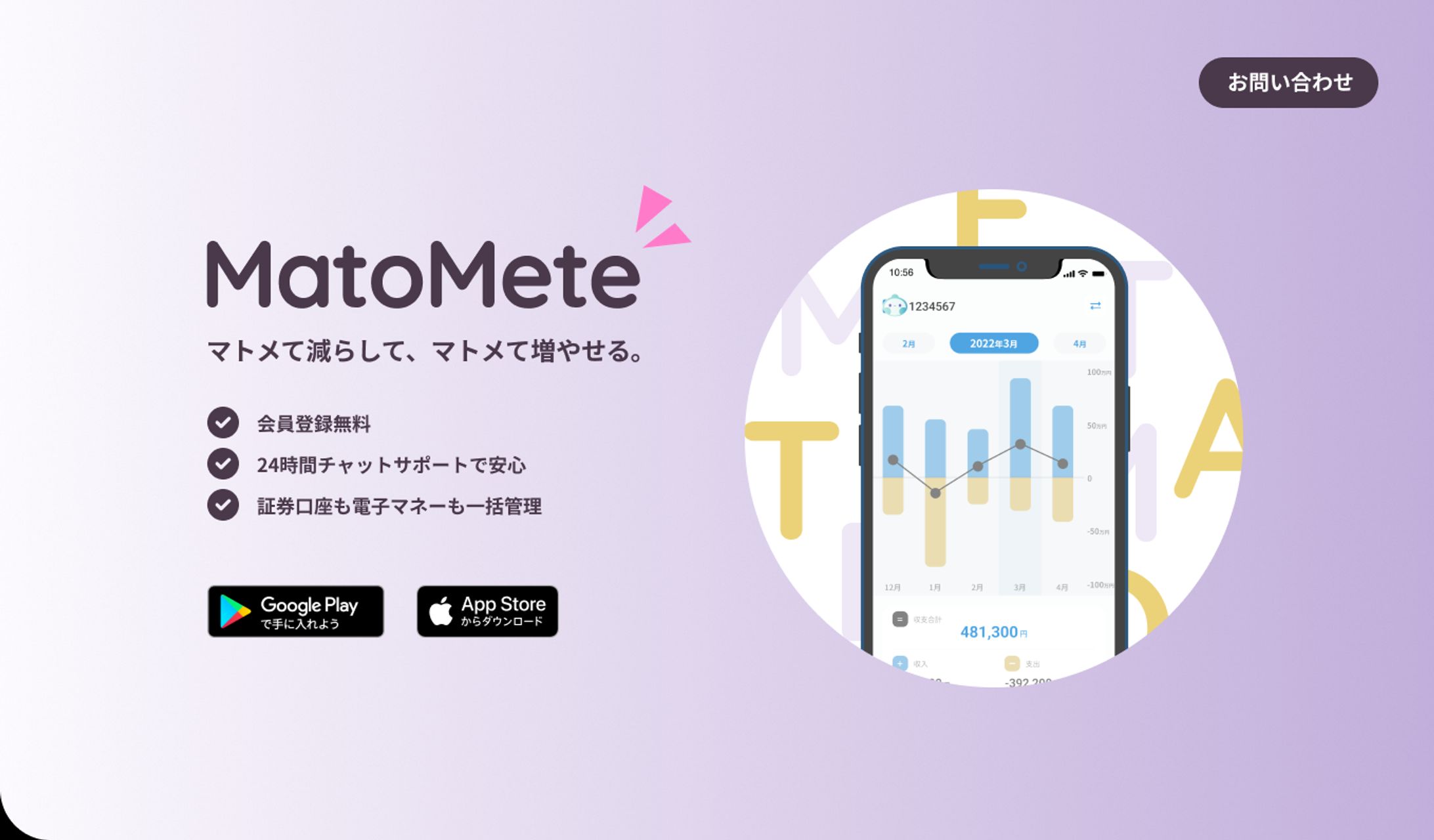 【LP】MatoMete（仮想アプリ）-1