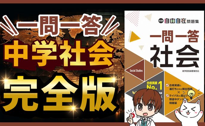 教育系サムネイル　完全版　中学社会
