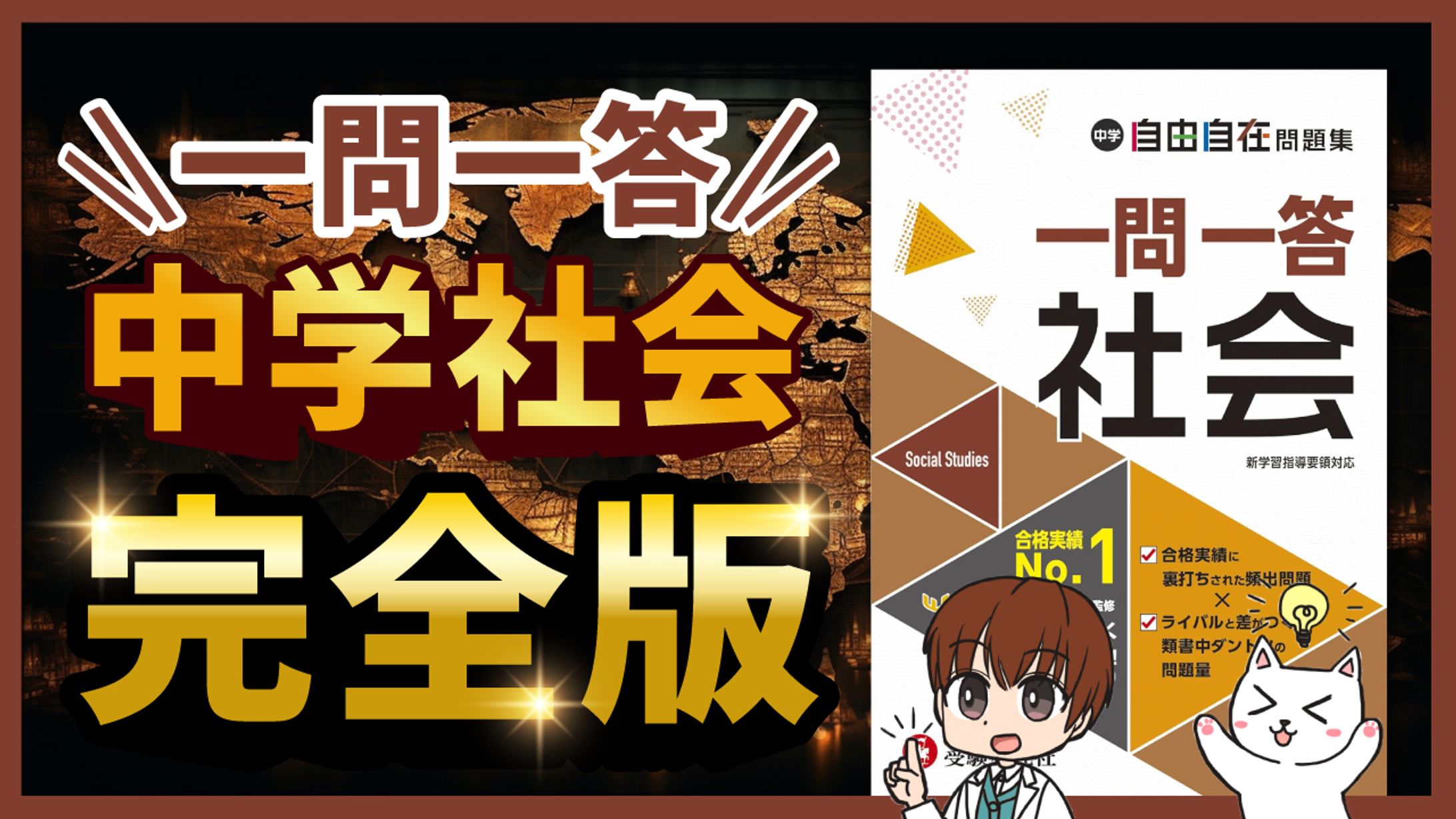 教育系サムネイル　完全版　中学社会-1