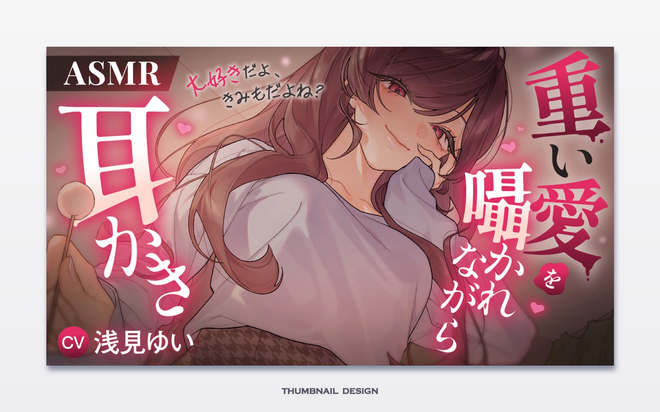 浅見ゆい様 ASMR動画用サムネイルデザイン-1