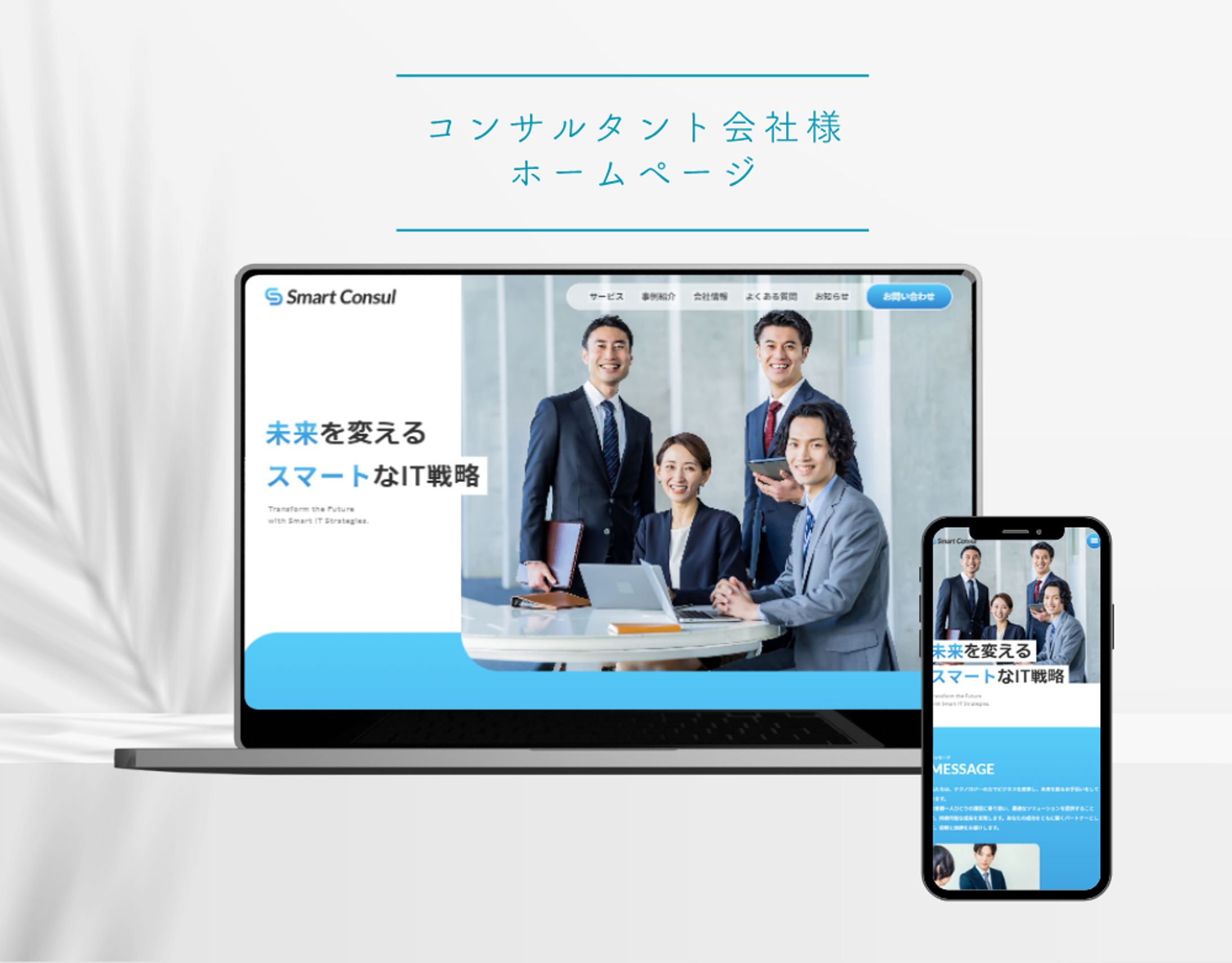 コンサルタント会社様ホームページ-1