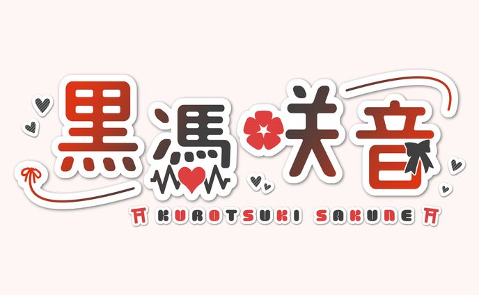 黒憑咲音様　ロゴデザイン