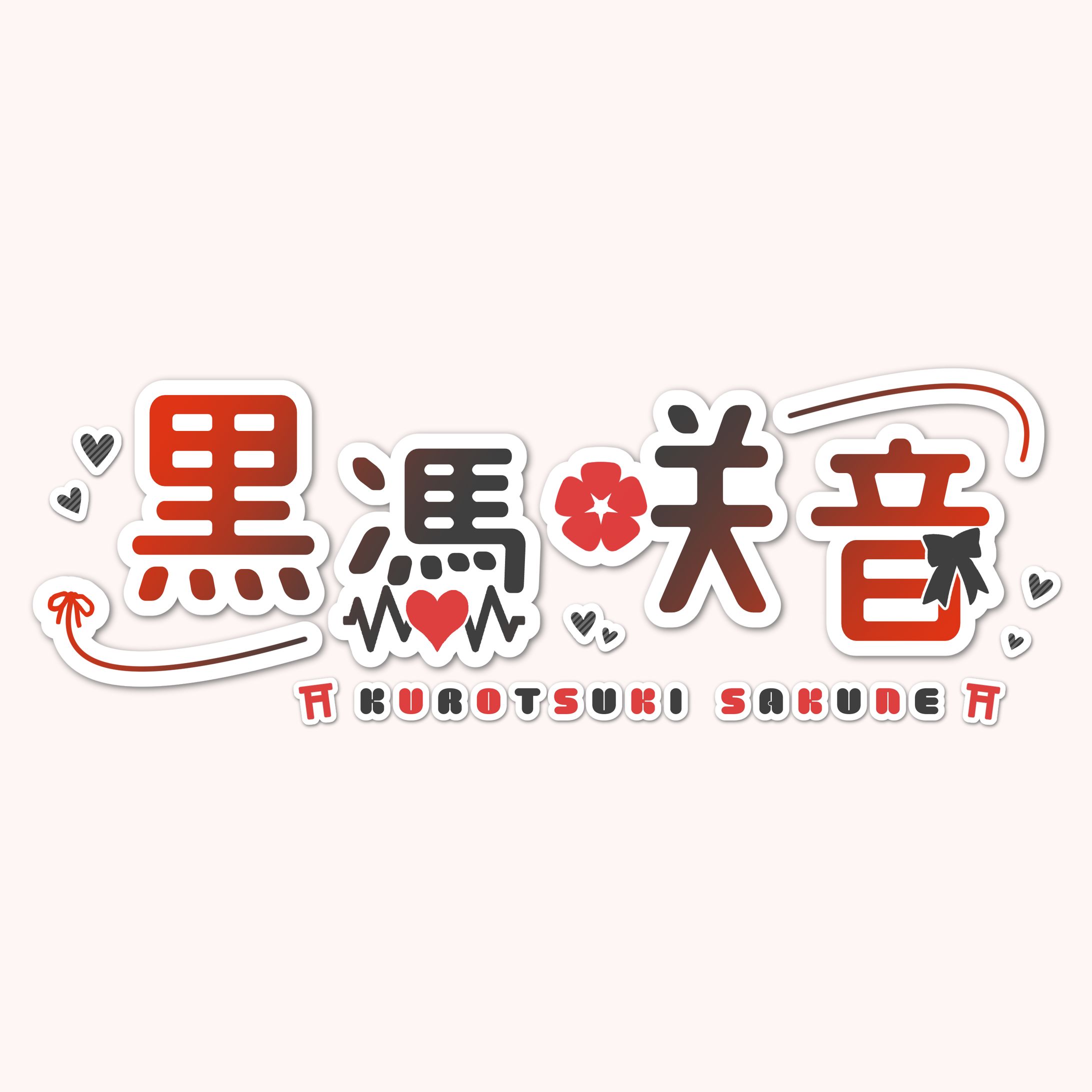 黒憑咲音様　ロゴデザイン-1