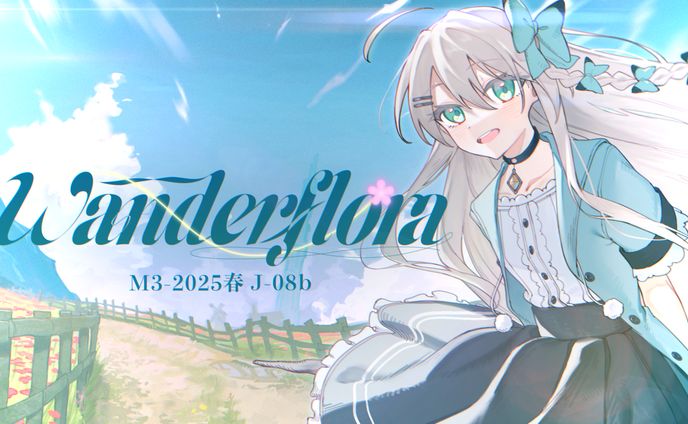 【M3-2025春 新譜】Wanderflora