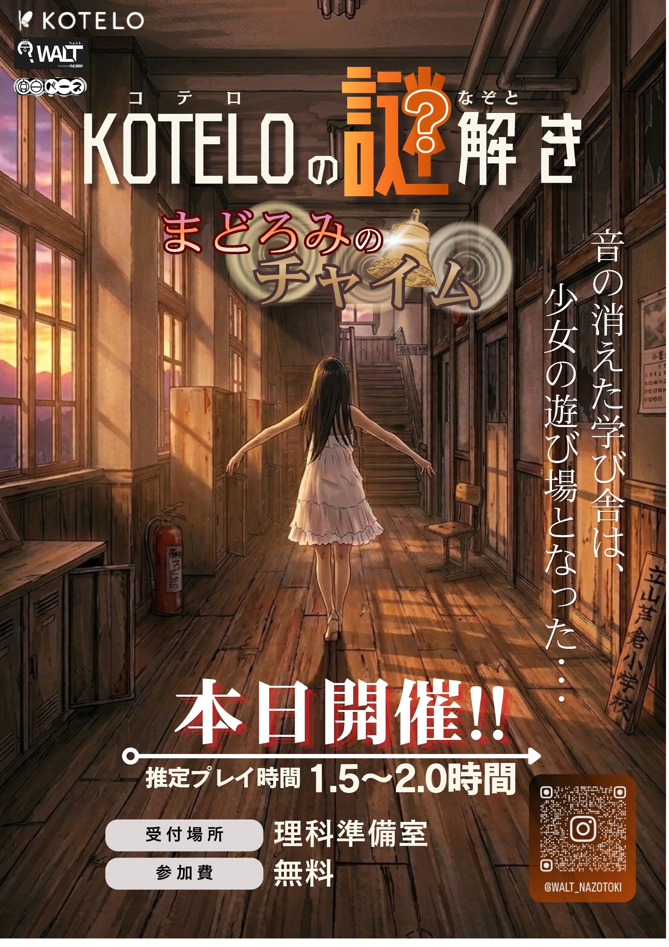 KOTELO（小学校）周遊型謎解き-1