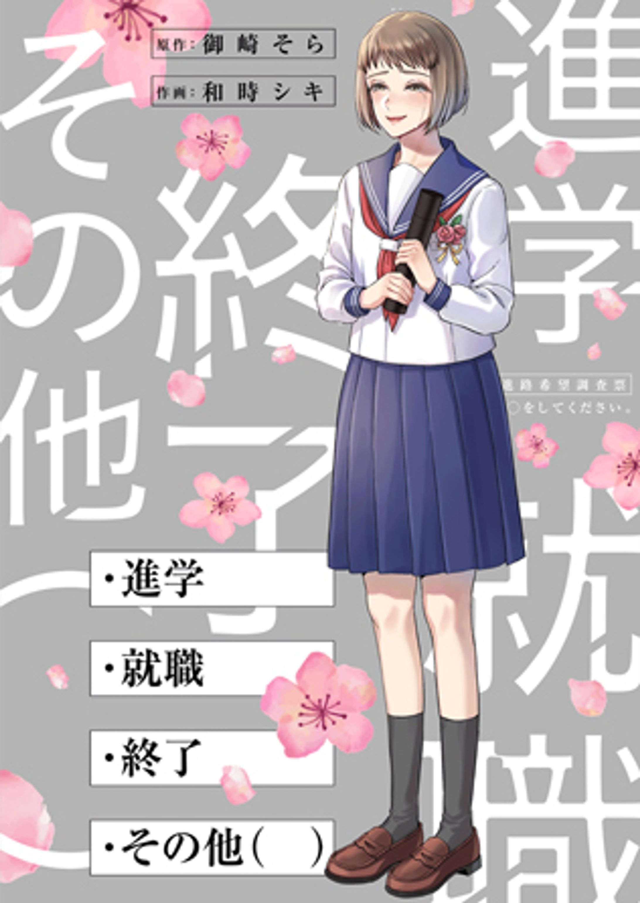 【読切り】・進学・就職・終了・その他（　）-1