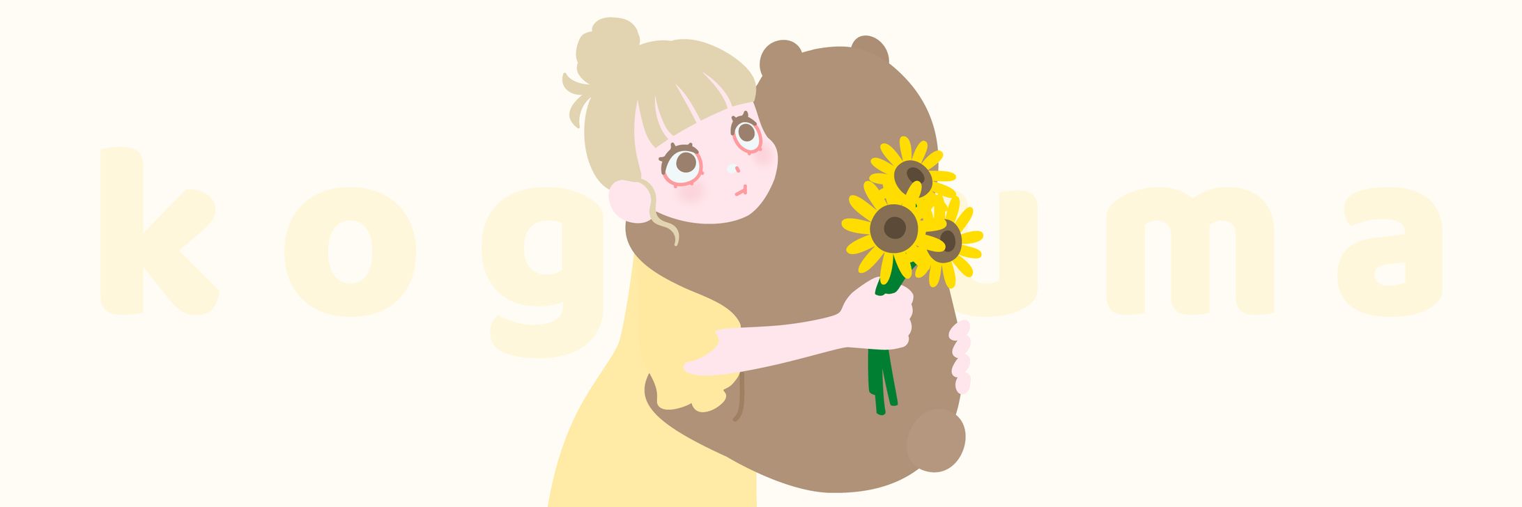 はじめまして、こぐまです-1