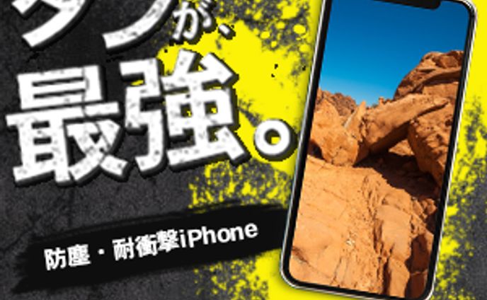 【架空】耐衝撃スマートフォンバナー
