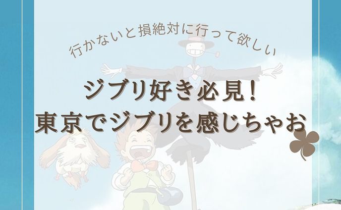 『東京でジブリを感じられるスポット』をまとめてみました！
他にもオススメがあればコメントで教えてください🙇🏻‍♀️‪‪❤︎‬

2.#三鷹の森ジブリ美術館

5. #白髭のシュークリーム工房 

@usatabi__u._.u_でメンションor
#うさたび🏷𓈒𓏸︎をつけて
おすすめのスポット教えてください✨️

.˚⊹⁺‧┈┈┈┈┈┈┈┈┈┈┈┈‧⁺ ⊹˚.
＼”オシャレな旅に”／を発信しますꪔ̤

︎✿人気観光スポット
︎✿おすすめ旅行プラン
︎✿お得なクーポン情報

@usatabi__u._.u_

.˚⊹⁺‧┈┈┈┈┈┈┈┈┈┈┈┈‧⁺ ⊹˚.
#旅女子  #旅行  #旅  #旅好き  #旅スポット #旅巡り  #観光  #観光スポット  #観光地巡り  #観光名所  #旅行好きな人と繋がりたい  #旅行好き女子  #ジブリ  #ジブリ好きな人と繋がりたい  #ジブリ美術館  #ジブリ美術館カフェ麦わらぼうし  #ジブリ美術館グッズ  #ジブリ美術館のお土産  #ジブリの世界  #マンマユート  #カフェ麦わら帽子 #ジブリスイーツ  #トトロシュークリーム  #トトロシュークリームかわいい  #usatabi  #うさたび