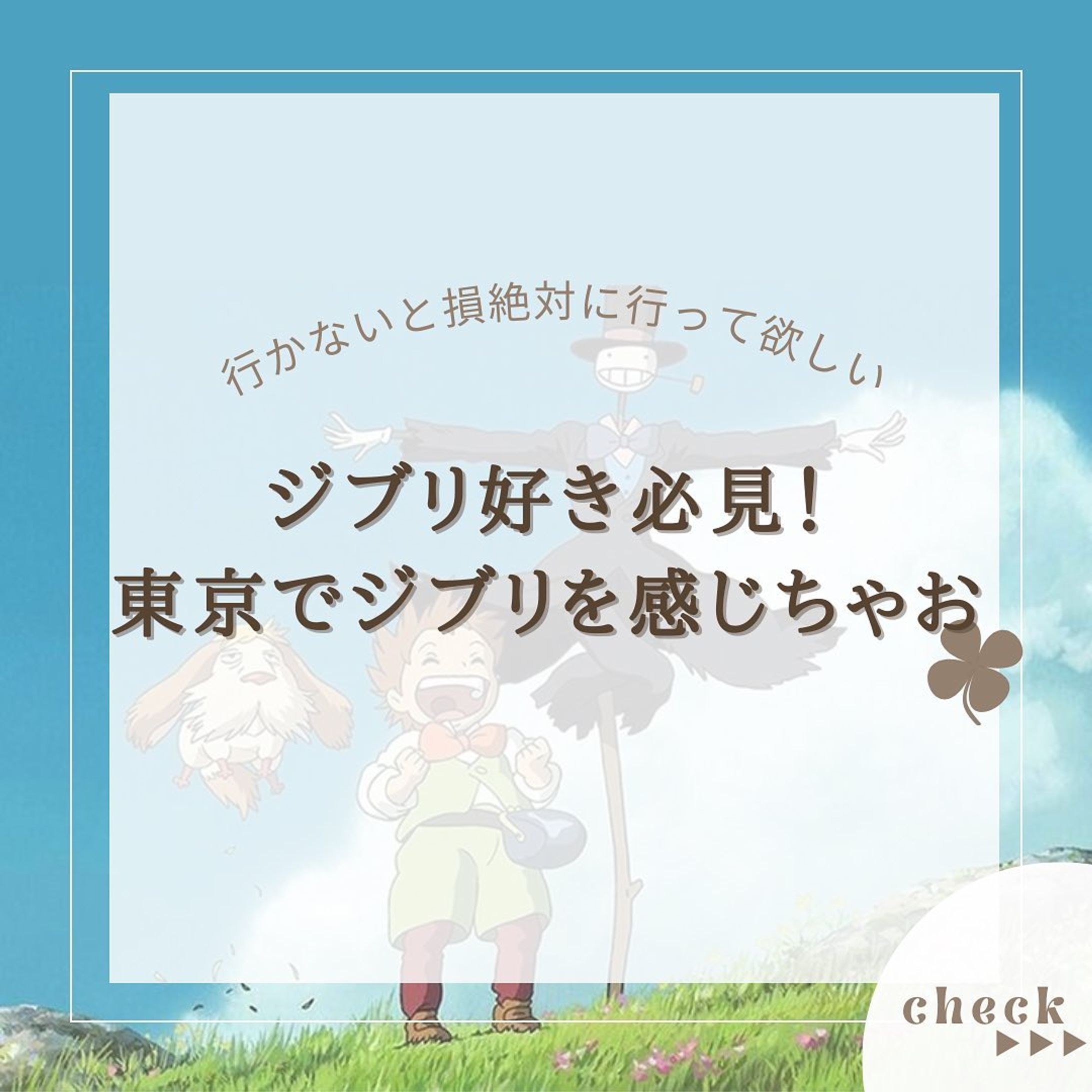 『東京でジブリを感じられるスポット』をまとめてみました！
他にもオススメがあればコメントで教えてください🙇🏻‍♀️‪‪❤︎‬

2.#三鷹の森ジブリ美術館

5. #白髭のシュークリーム工房 

@usatabi__u._.u_でメンションor
#うさたび🏷𓈒𓏸︎をつけて
おすすめのスポット教えてください✨️

.˚⊹⁺‧┈┈┈┈┈┈┈┈┈┈┈┈‧⁺ ⊹˚.
＼”オシャレな旅に”／を発信しますꪔ̤

︎✿人気観光スポット
︎✿おすすめ旅行プラン
︎✿お得なクーポン情報

@usatabi__u._.u_

.˚⊹⁺‧┈┈┈┈┈┈┈┈┈┈┈┈‧⁺ ⊹˚.
#旅女子  #旅行  #旅  #旅好き  #旅スポット #旅巡り  #観光  #観光スポット  #観光地巡り  #観光名所  #旅行好きな人と繋がりたい  #旅行好き女子  #ジブリ  #ジブリ好きな人と繋がりたい  #ジブリ美術館  #ジブリ美術館カフェ麦わらぼうし  #ジブリ美術館グッズ  #ジブリ美術館のお土産  #ジブリの世界  #マンマユート  #カフェ麦わら帽子 #ジブリスイーツ  #トトロシュークリーム  #トトロシュークリームかわいい  #usatabi  #うさたび-1