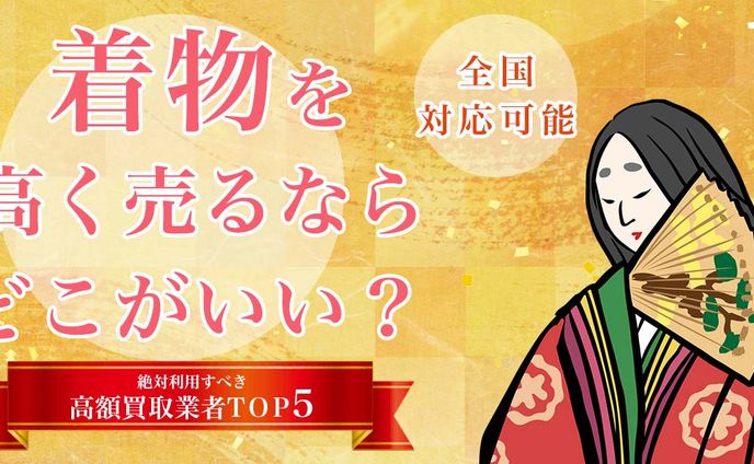 着物買取比較 バナー