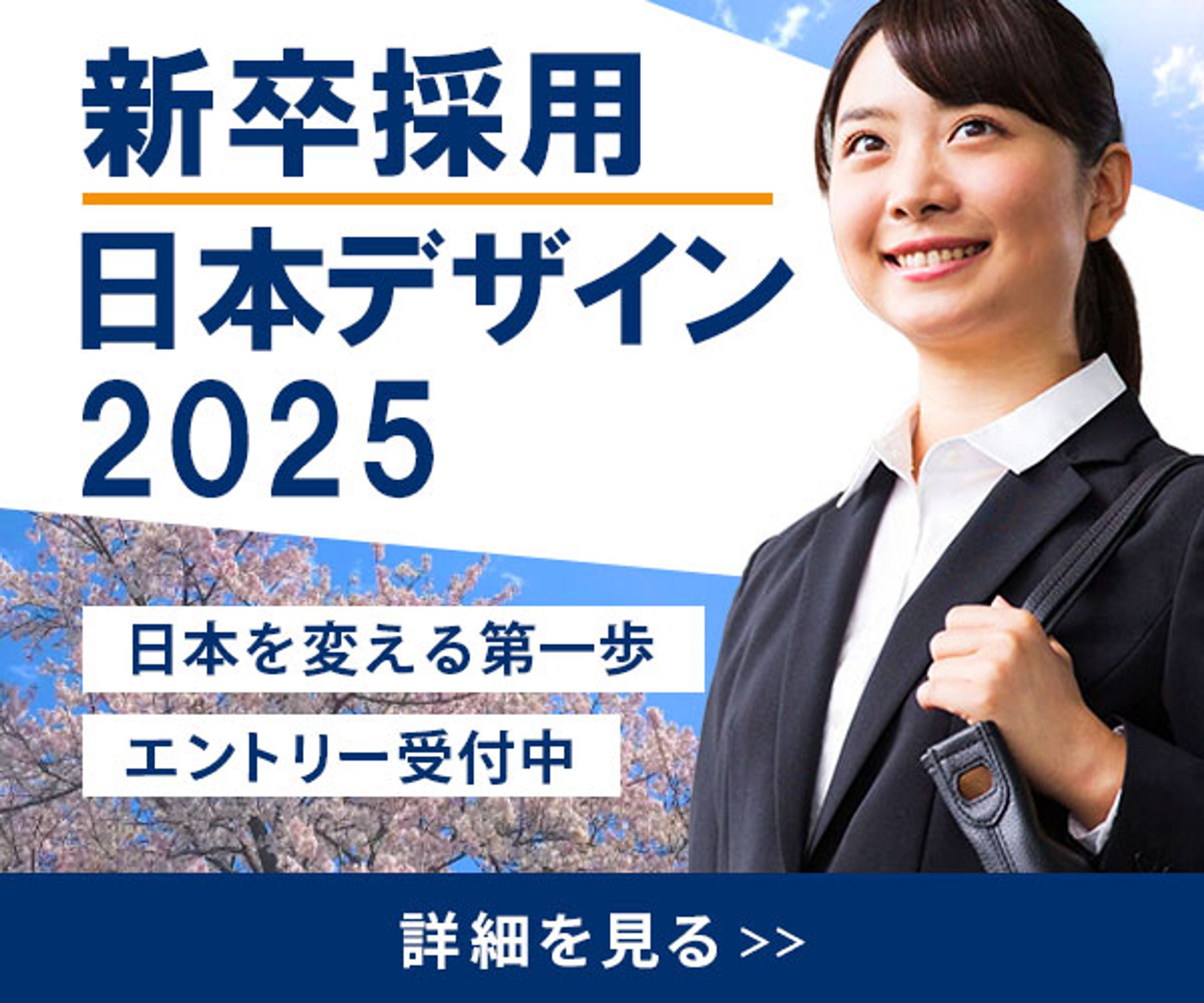 新卒採用