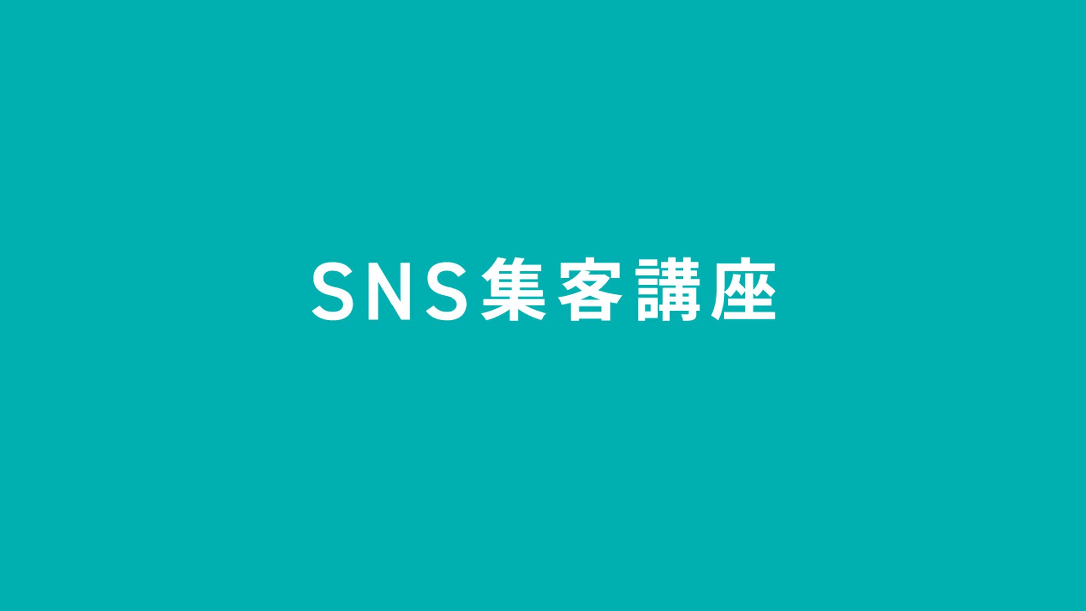 スライド｜SNS集客講座【トレース】-1