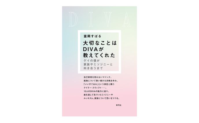 大切なことはDIVAが教えてくれた