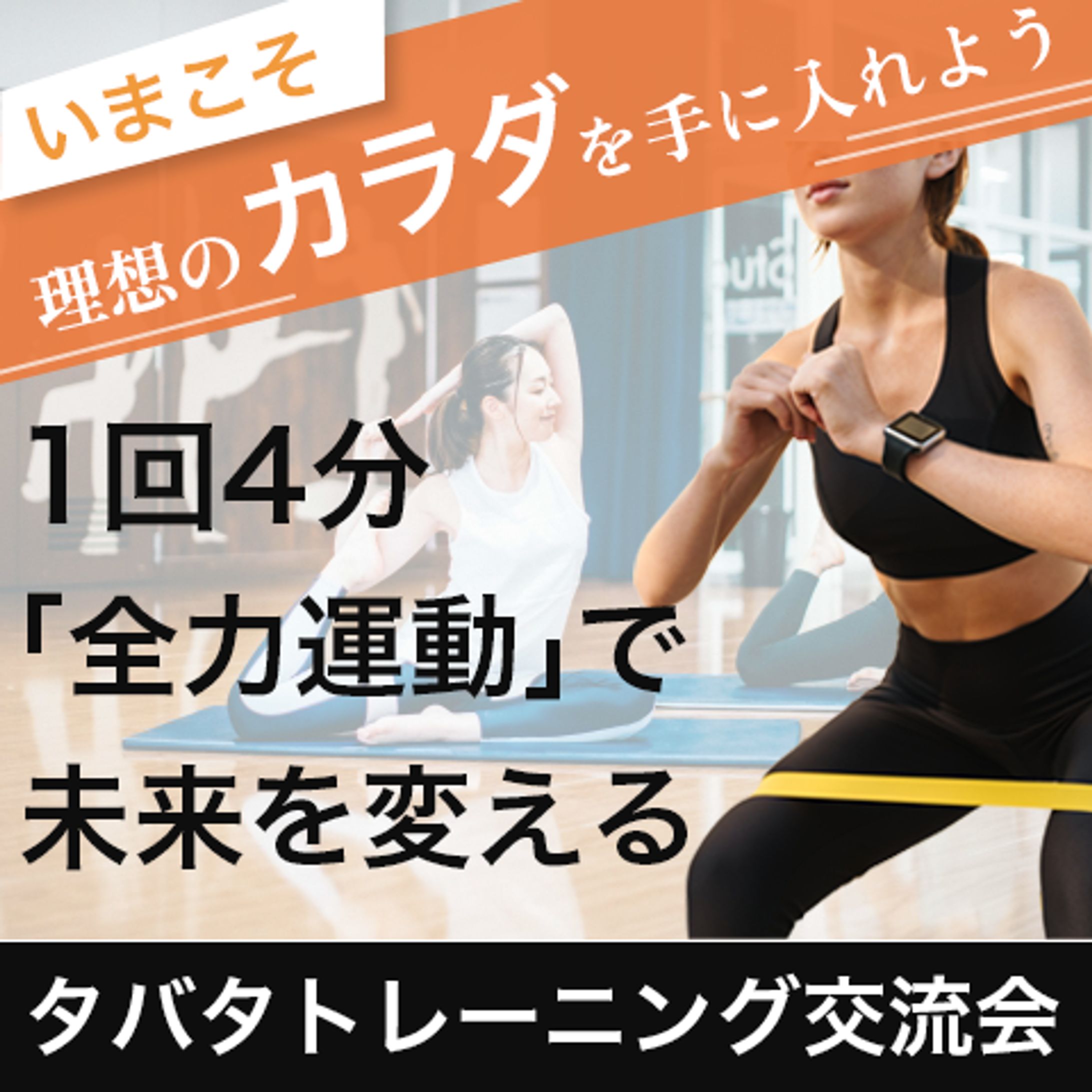 バナー：タバタトレーニング交流会-1