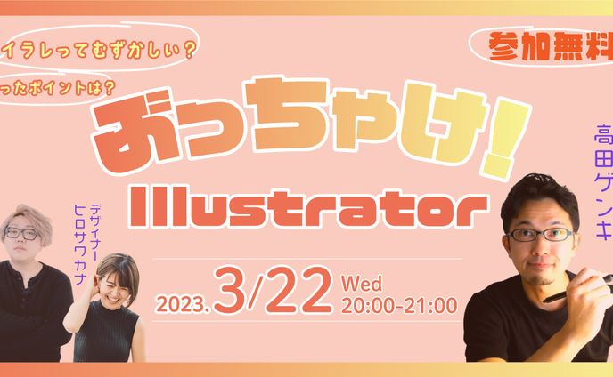 ぶっちゃけ！Illustrator　イベントサムネイル