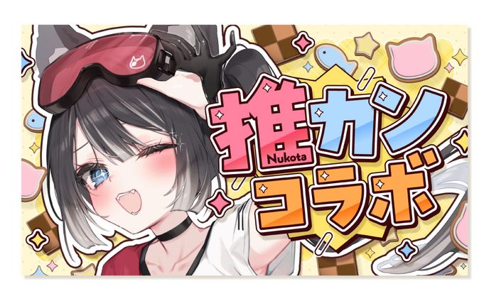 猫田なつな様 サムネイル