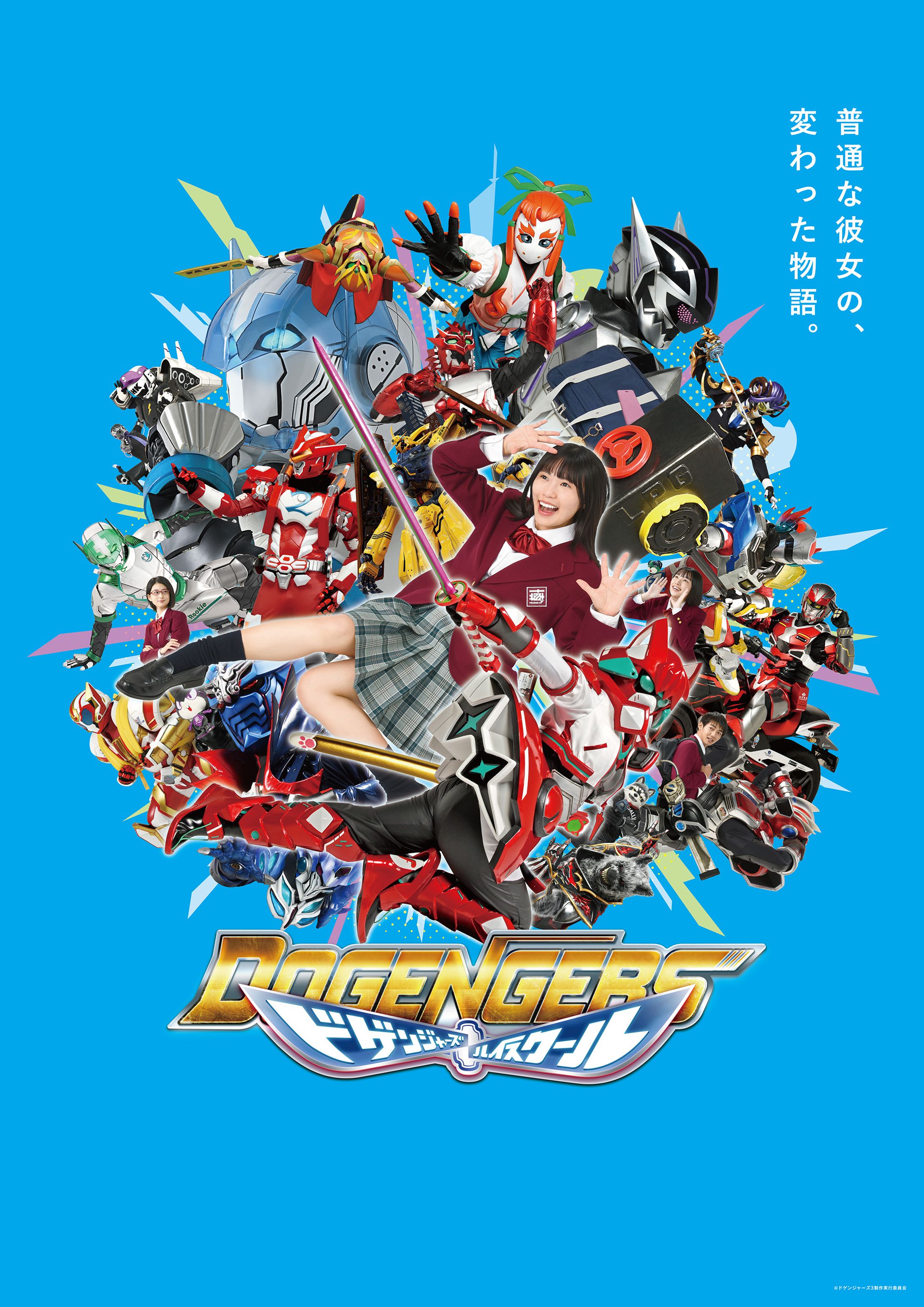 ドゲンジャーズハイスクール　メインビジュアル-1