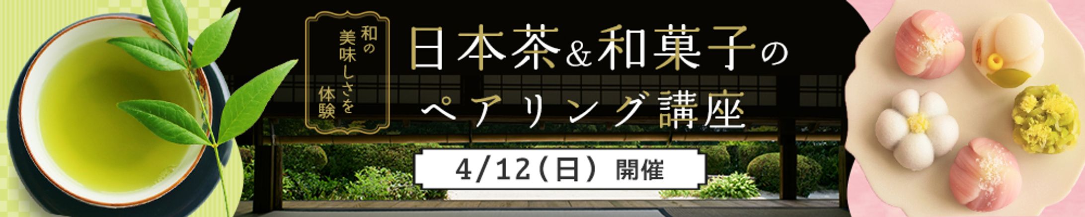バナー：「日本茶の講座」広告バナー（架空：自主制作）-1