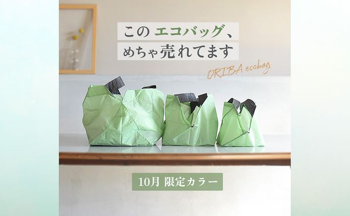 【採用】ORIBAエコバッグ広告
