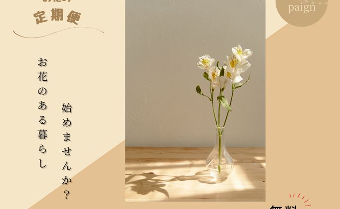お花の定期便　バナー