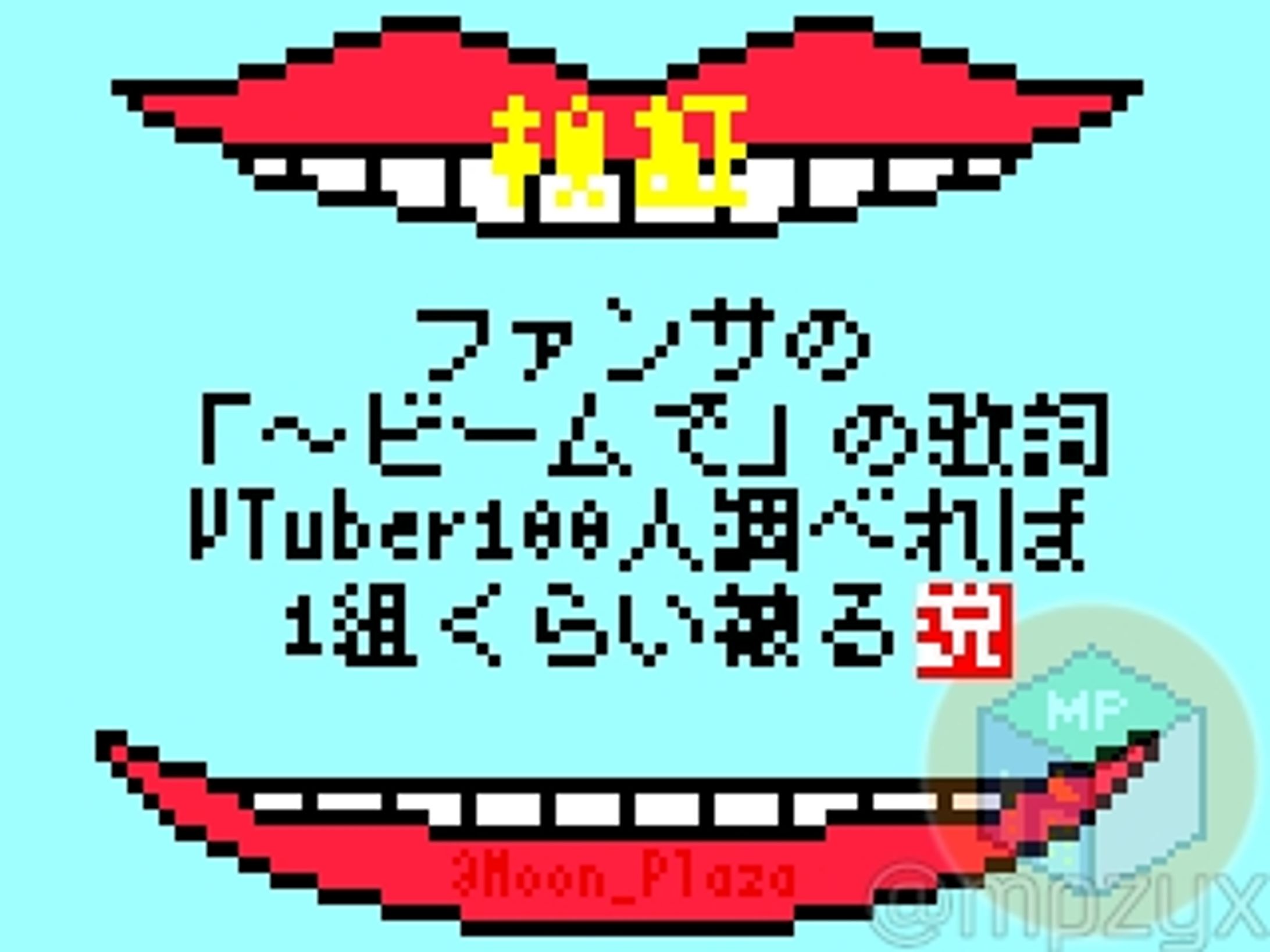 [記事]VTuberのファンサビーム被る説-1