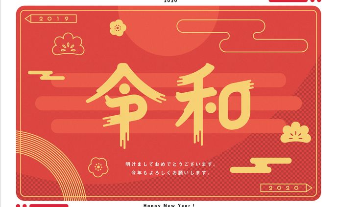 年賀状 2020 "令和"