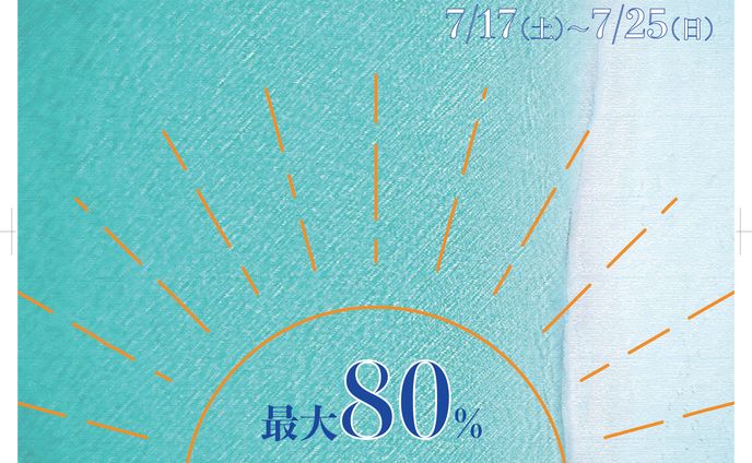 夏のセール特集