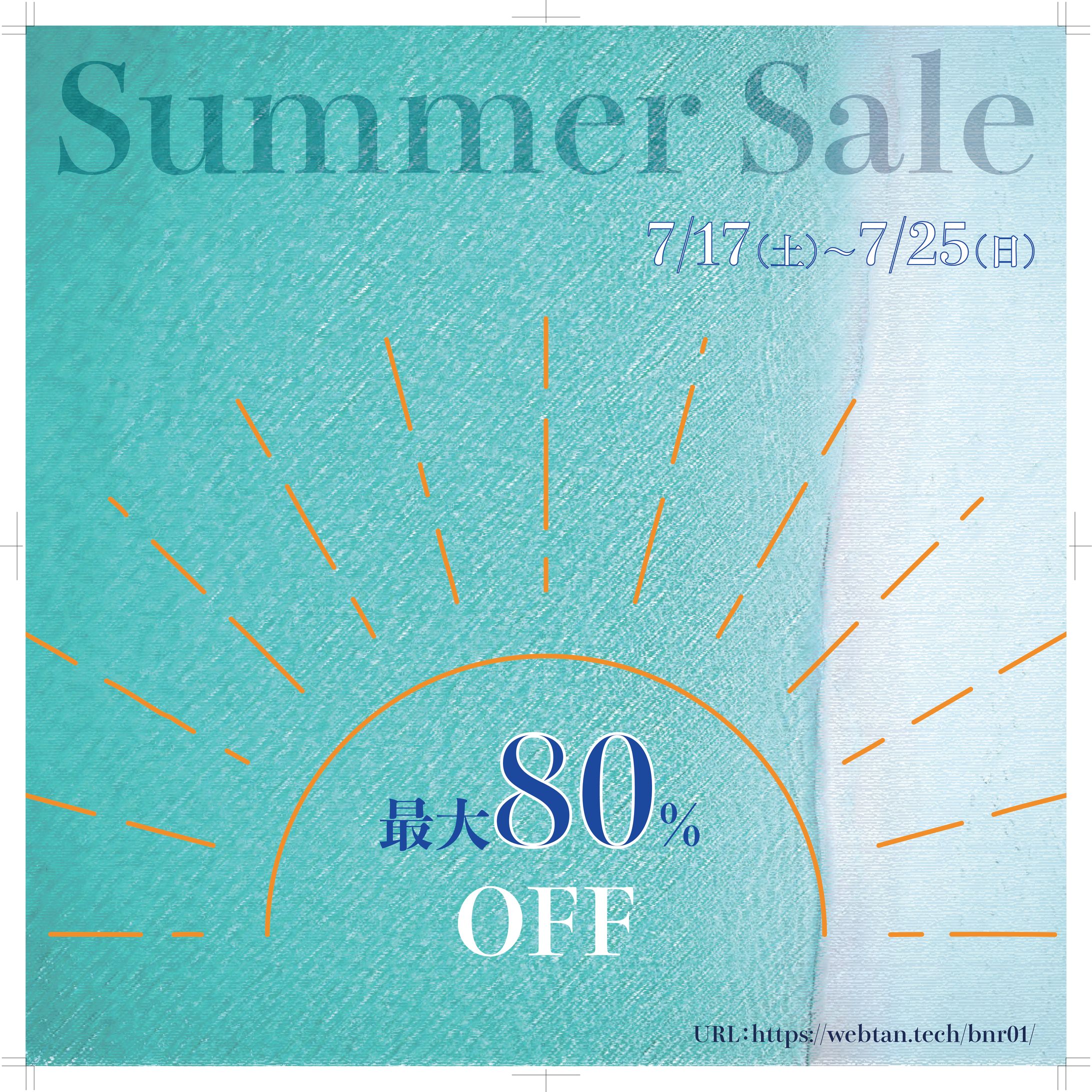 夏のセール特集-1